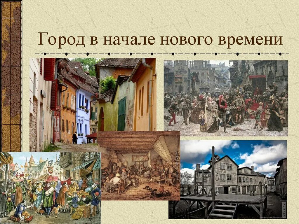 Город в начале нового времени. Эпоха раннего нового времени. Города в период нового времени. Повседневная жизнь европейцев. Европа начало нового времени