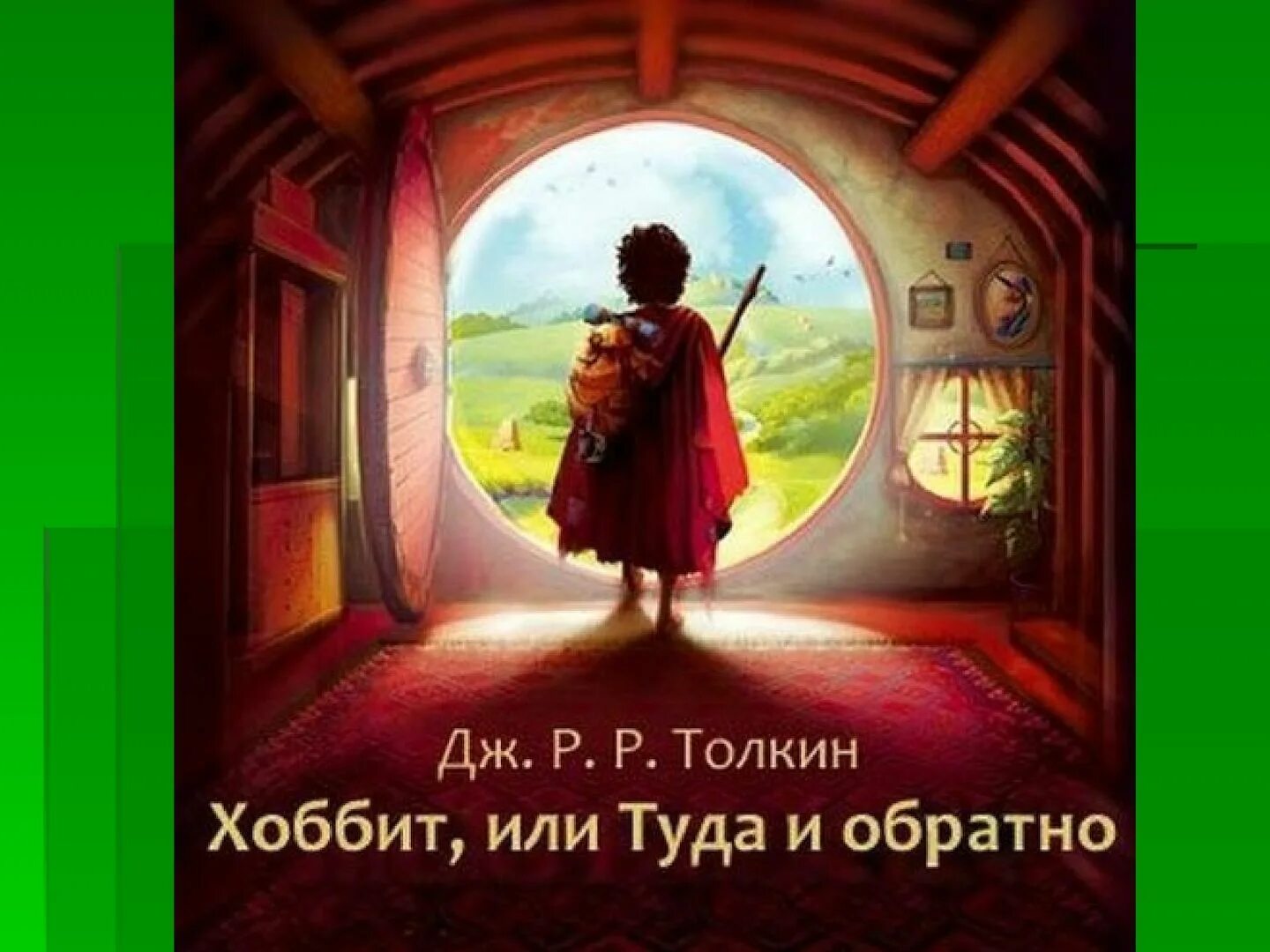 Слушать хоббит туда. Слушать хоббит туда