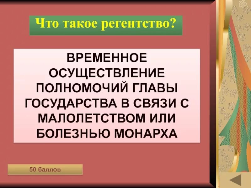 Объясните понятие регентство. Временное осуществление полномочий главы государства. регентство это. регентство это кратко. временное осуществление полномочий главы государства в связи.