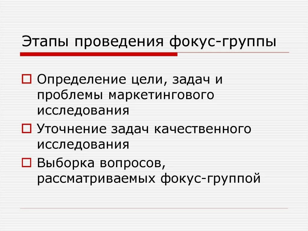 Проблемы группы определение. Этапы проведения фокус-группы. Цель фокус группы. Задачи фокус группы. Этапы маркетингового исследования с фокус группой.