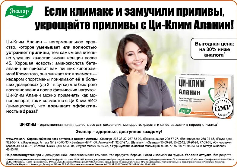 Как уменьшить приливы при климаксе. Циклим реклама. приливы рекомендации. реклама эвалар климакс.