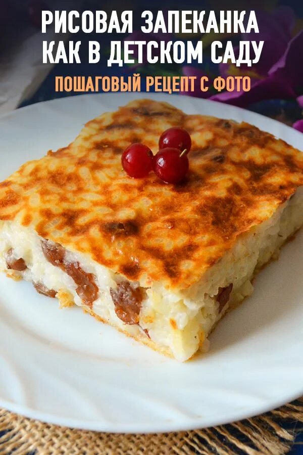 Сладкая запеканка как в детском саду. Рисовая запеканка. рисовая запеканка с изюмом. запеканка в садике. рисовая запеканка в садике.