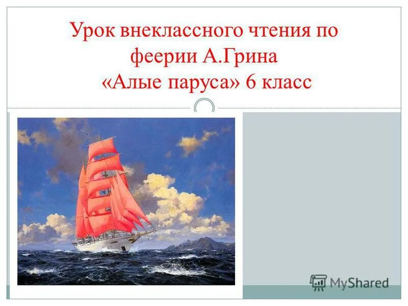 Грин "алые паруса". Алые паруса вопросы. Грин алые паруса конспект урока 6 класс. Урок на тему грин алые паруса. Алые паруса слайд.