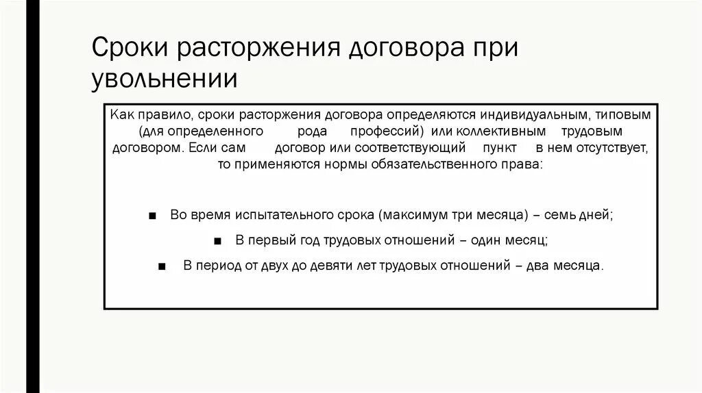 Дата расторжения контракта. Дата расторжения договора. Сроки при расторжении договора. Дата расторжения как правильно.