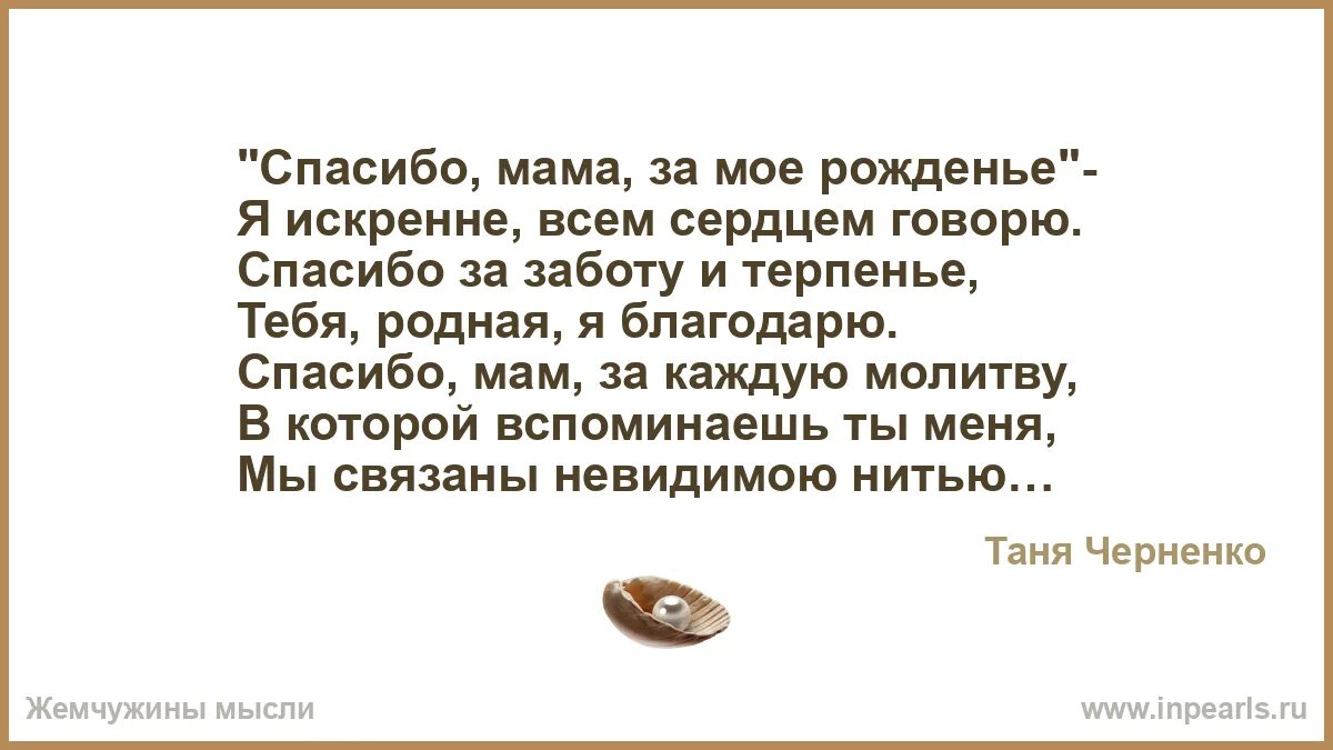 Стихотворение спасибо мама. Спасибо мама за мое рождение я искренне всем сердцем говорю. Спасибо маме за мое рождение. Стих спасибо мама за мое рождение. Благодарность маме за мое рождение.