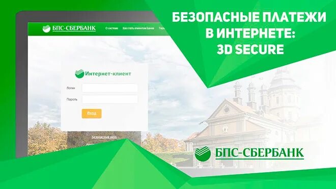 Бпс счет. Бпс сбербанк. бпс сбербанк интернет банкинг. бпс-сбербанк платежи. безопасные платежи сбербанк.