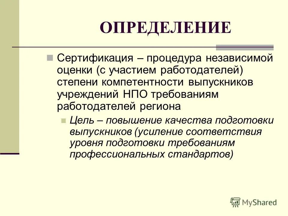 Сертификация продукции это кратко. Дайте определение понятия сертификации соответствия. Дайте определение сертификации. Сертификация термины и определения. Сертификация это определение.