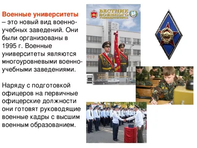 Виды военных учебных заведений. Высшие военные заведения России. Градация военных учебных заведений. Военные образовательные учреждения ОБЖ.