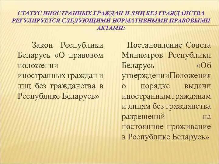 Статус иностранной организации. Статус иностранного гражданина. Статус иностранных граждан и лиц без гражданства. Правовое положение иностранцев и лиц без гражданства. Административно правовой статус иностранцев и лиц без гражданства.