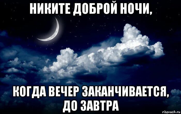 3 дня ночи когда будет. Доброй ночи товарищи. Вечер заканчивается. Когда заканчивается вечер.