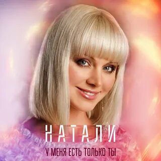 Натали ты мне больше не звони