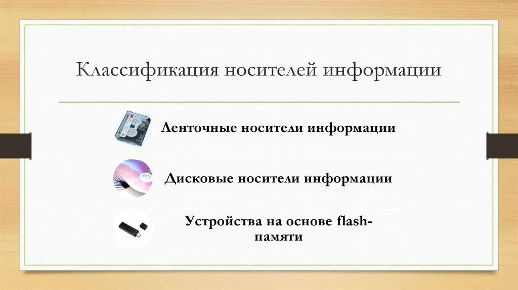 Устройства уничтожения информации. Классификация носителей информации. \классификации съемных носителей информации. носители информации классификация носителей информации. классификация носителей информации таблица.