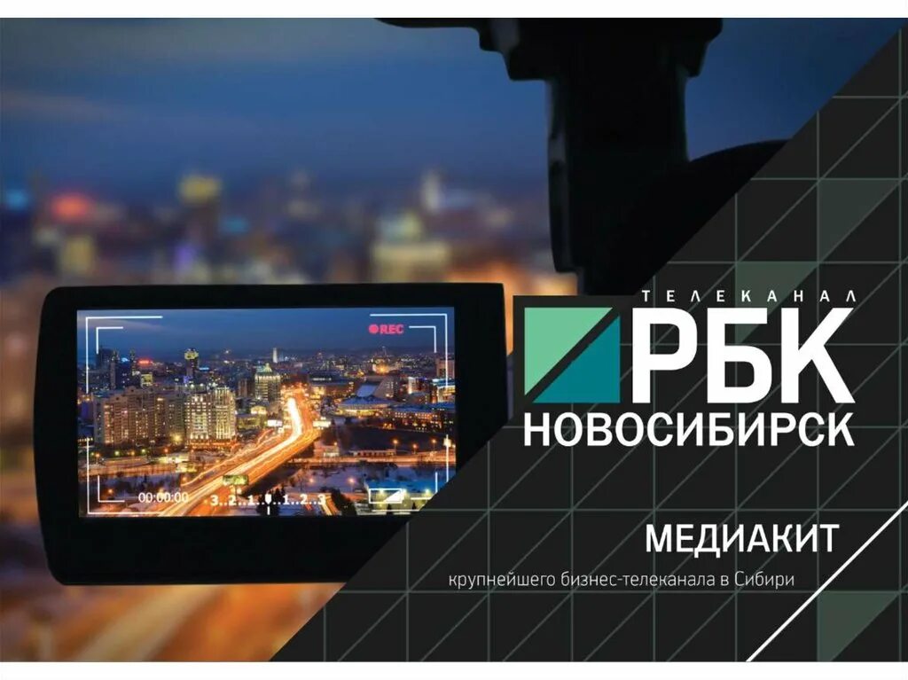 Новосибирск каналы телевидение. РБК Новосибирск. Телевидение Новосибирск. НСК РБК. Телеканал РБК.