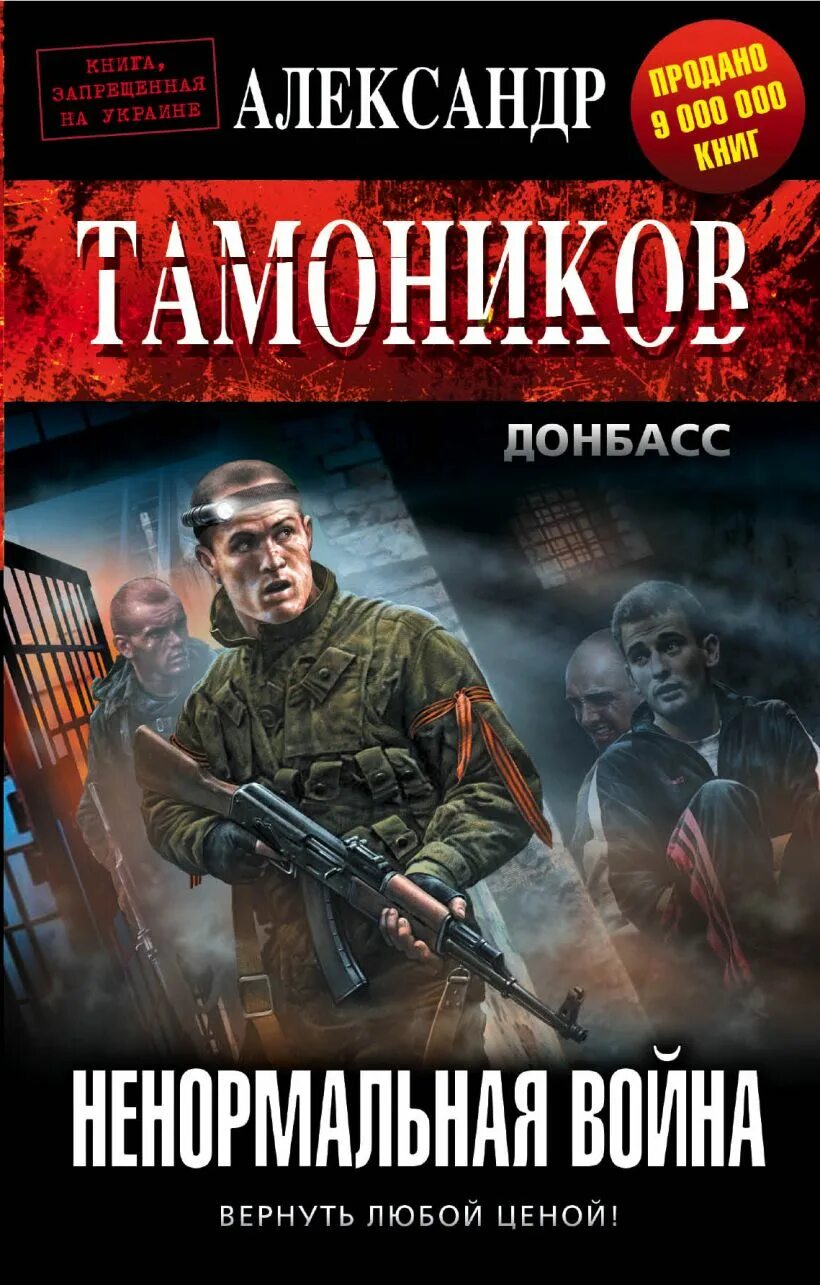 Тамоников читать. Обложка ненормальная война александр александрович тамоников. тамоников диверсионная война. александр александр. тамоников. роман глушков боевые псы одиума.