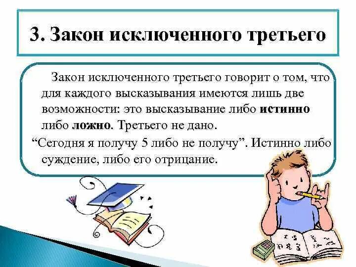 Закон исключенного третьего это. Закон исключенного третьего в логике. Закон исключенного третьего в логике формула. Закон исключенного 3 пример. Закон исключенного третьего в логике примеры.