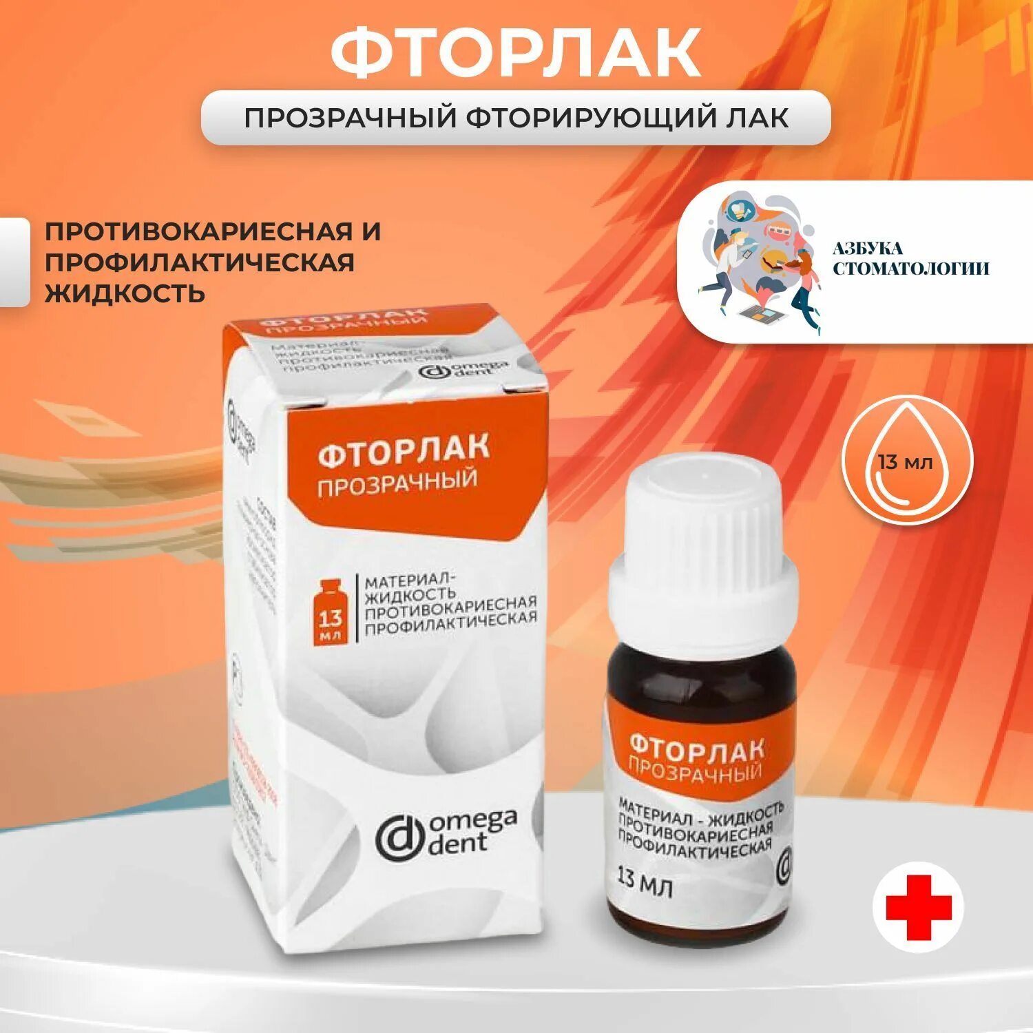 Фторлак омега. Фторлак жидкость противокариесная 13мл. фторлак омега дент. фторлак в стоматологии. фторлак радуга.