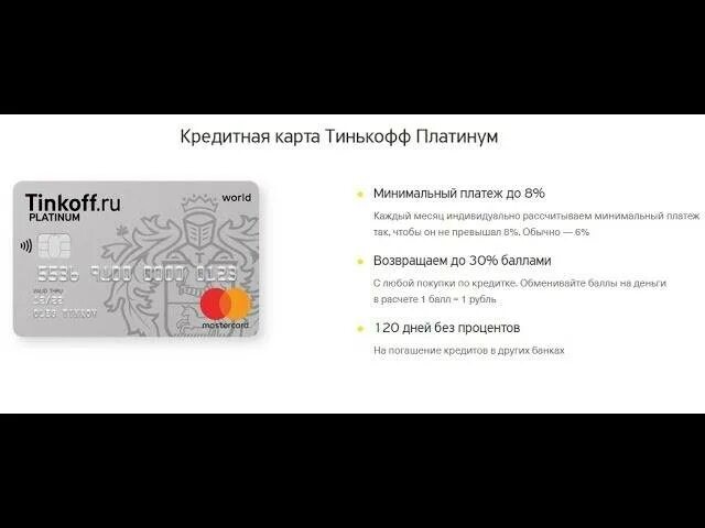 Карты тинькофф видео. Кредитная карта тинькофф условия. Кредитная карта тинькофф платинум. Без процентов карта тинькофф. Кредитная карта тинькофф 120.