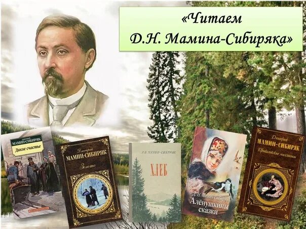 Мамин сибиряк является автором приваловские миллионы. Мамин-Сибиряк Приваловские миллионы. Мамин Сибиряк Приваловские миллионы книга. Дикое счастье мамин-Сибиряк. Произведения Мамина Сибиряка дикое счастье.