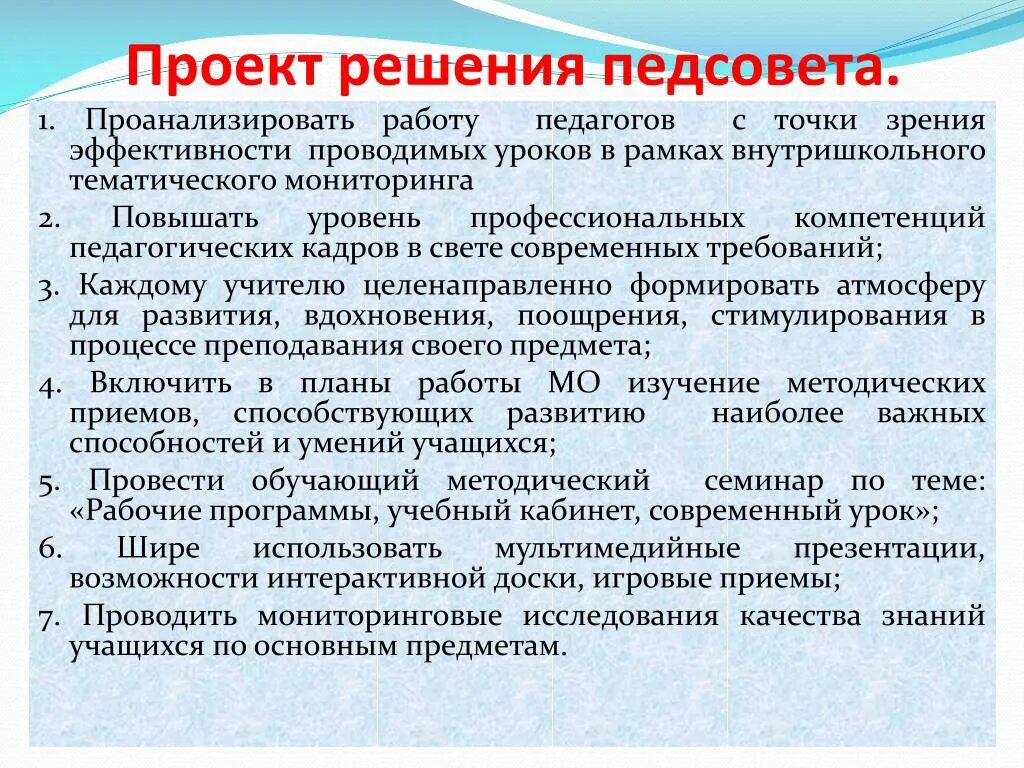 Педсовет профессиональные компетенции педагога. Проект решения педсовета. Решение педагогического совета. Проект решения педагогического совета образец. Проект решения педсовета в школе.