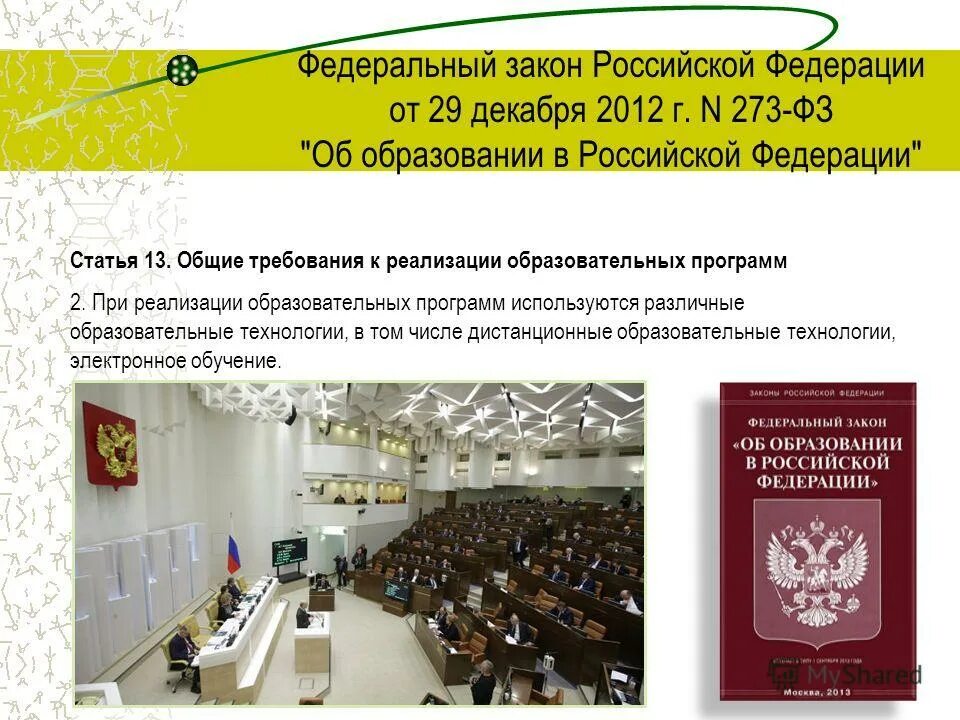 Нормативные документы об образовании южной кореи. Федеральные статьи. Формы реализации воспитательной программы. Дистанционные технологии в образовании. Электронное обучение законы.