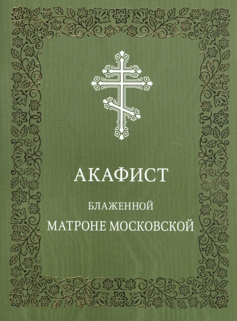 Акафист всем святым. Акафист серафиму. акафист святому преподобному серафиму. акафист серафиму саровскому. акафист иоанну русскому.