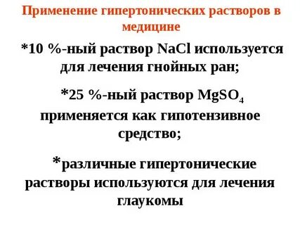 Как сделать гипертонический 10 раствор