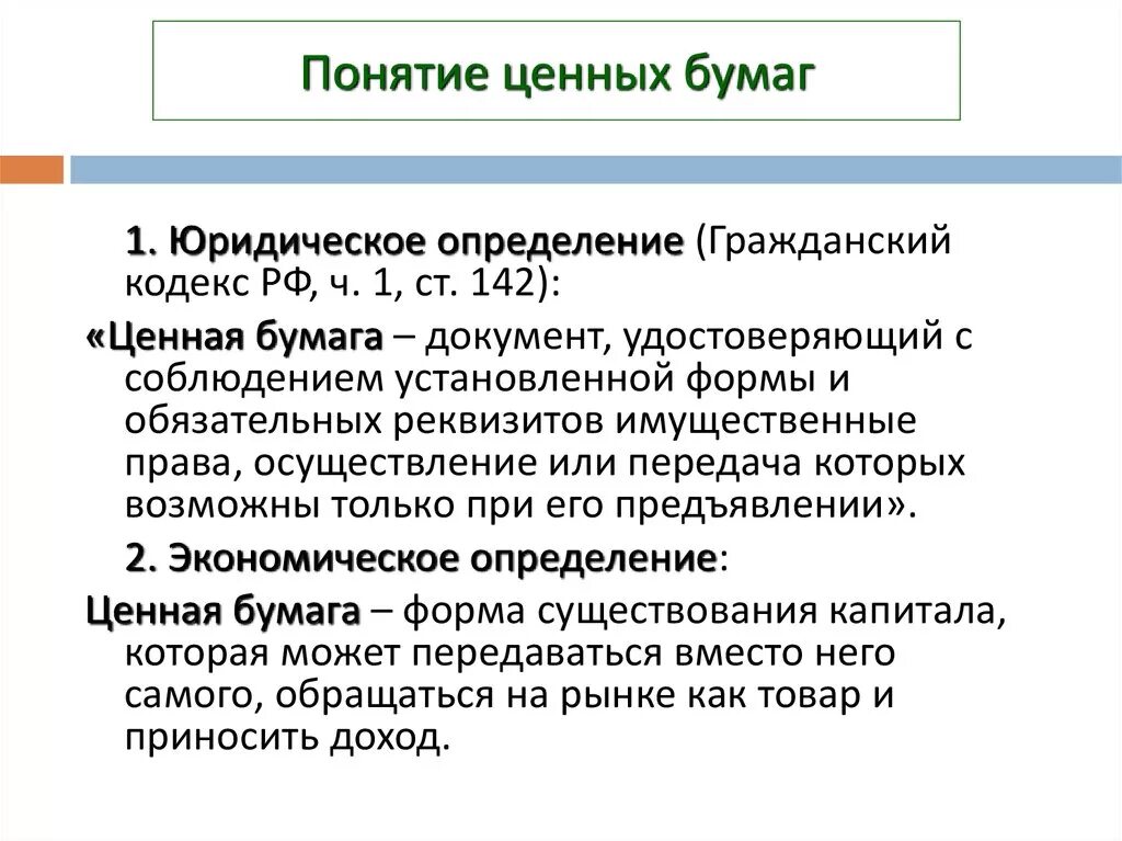 Понятие ценных бумаг. Ценные бумаги определение. Поднятие ценных бумаг. Понятие и виды ценных бумаг. Перечислите признаки ценных бумаг