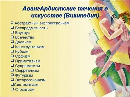 К какому течению в искусстве относятся