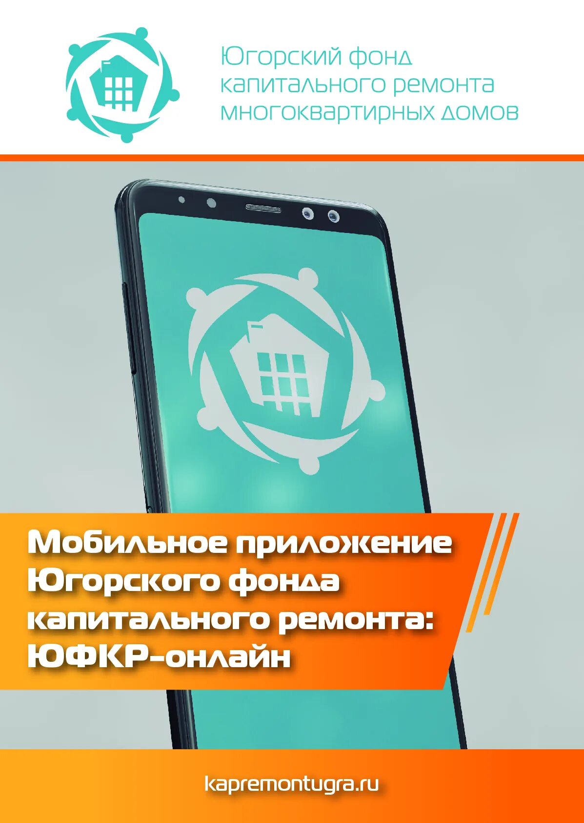 Югорский фонд капитального ремонта ханты-мансийск. Фонд капитального ремонта хмао. Югорский фонд капитального ремонта многоквартирных домов. Югорский фонд капитального ремонта многоквартирных домов. Фонд капитального ремонта хмао.