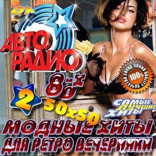 Слушать музыку хиты 80 90 50 50. Модные хиты. Популярные песни 2012. X-модные хиты 2006. Хиты 80-х картинки с девушкой.