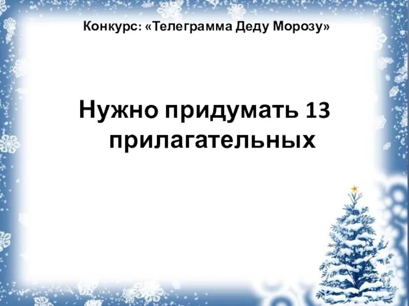 Мороз не нужно есть и. Телеграмма деду Морозу конкурс. Конкурс Новогодняя телеграмма. Шуточная телеграмма деду Морозу. Новогодняя телеграмма.