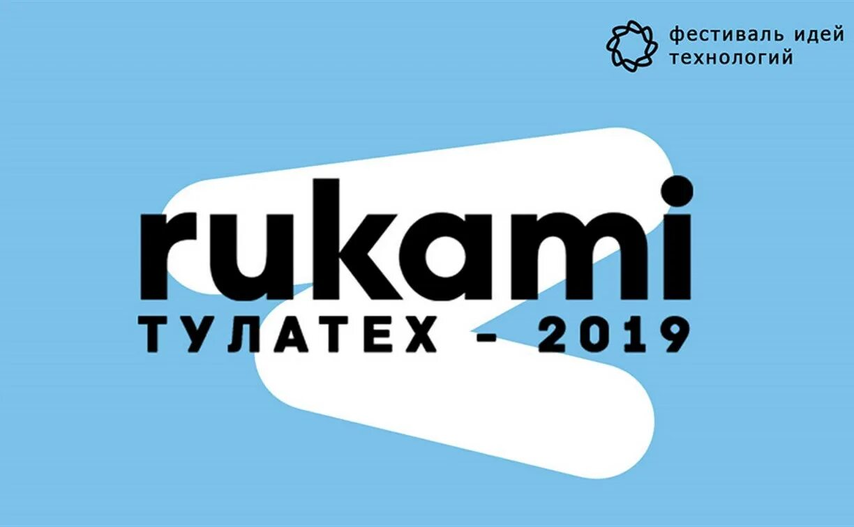 Туту тула. Фестиваль идей и технологий rukami. Фестиваль rukami 2019. Фестиваль rukami 2020. Идея! Festival logo.