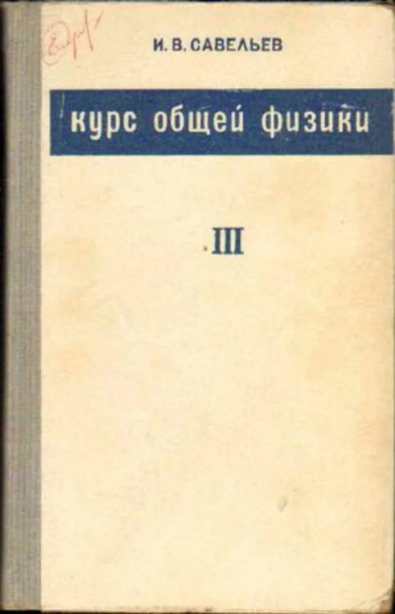 Савельев том 1. Савельев физика. Савельев курс общей физики. Савельев физика том 3. Савельева курс общий физики.