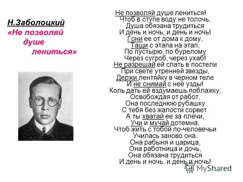 Стихотворение н заболоцкого не позволяй душе лениться. Н Заболоцкий не позволяй душе лениться. Не позволяй душе лениться стихотворение Заболоцкого. Н Заболоцкий не позволяй душе лениться текст. Н. Заболоцкий. «Душа обязана трудиться».