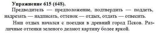 Номер 648 по русскому языку 5 класс. Русский 5 класс упражнение 648. Русский язык 5 класс упражнение 615. Упражнение 648 по русскому языку 5. Математика 5 класс учебник номер 615