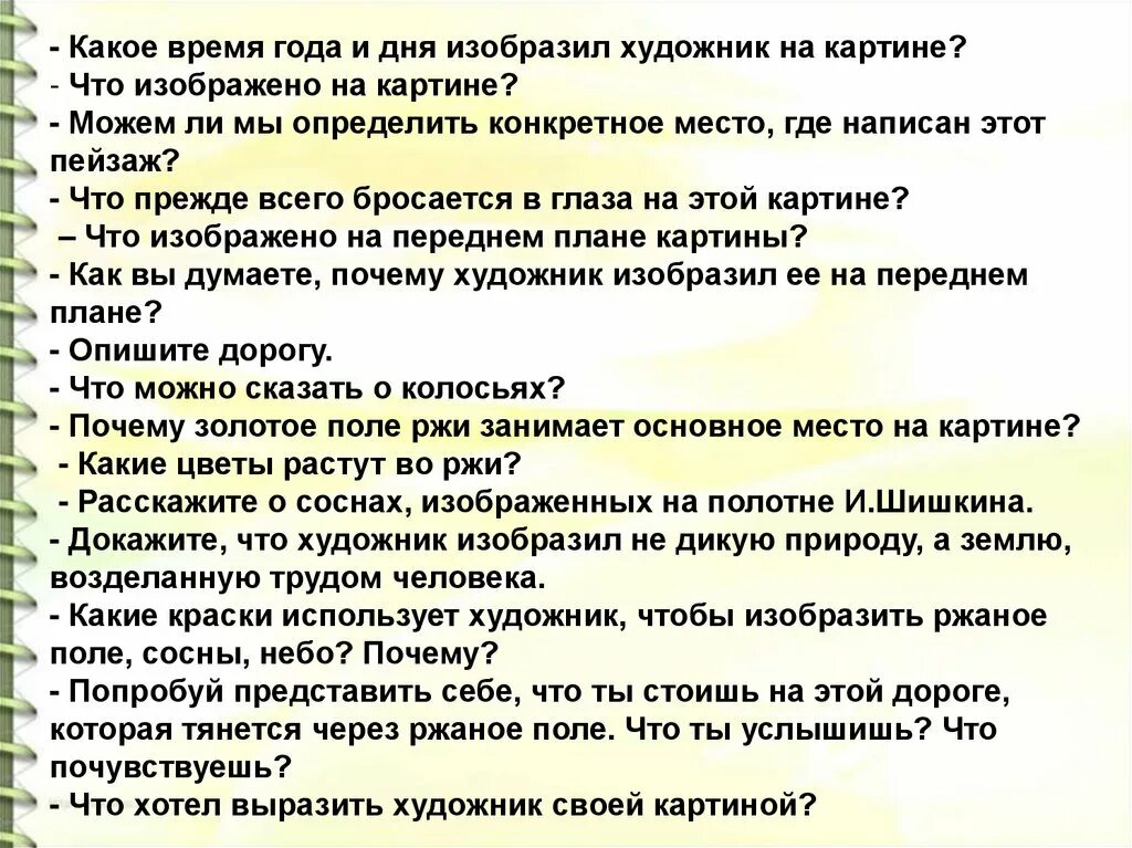 Сочинение впечатление лета. Впечатление от картины. Сочинение на тему «Мои впечатления от картины и. и. Шишкина. Сочинение на тему Мои впечатления от картины и и Шишкина рожь. Сочинение впечатление от картины.