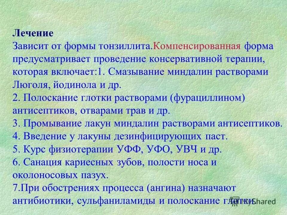 Тонзиллит лечение домашними средствами. Компенсированная форма тонзиллита. УФО терапия при тонзиллите. Хронический тонзиллит лекарства. Лекарства при хроническом тонзиллите у взрослых.