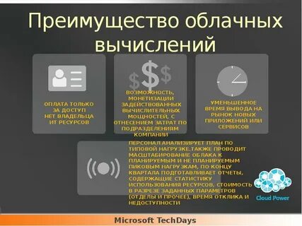 Преимущества применения облачных технологий