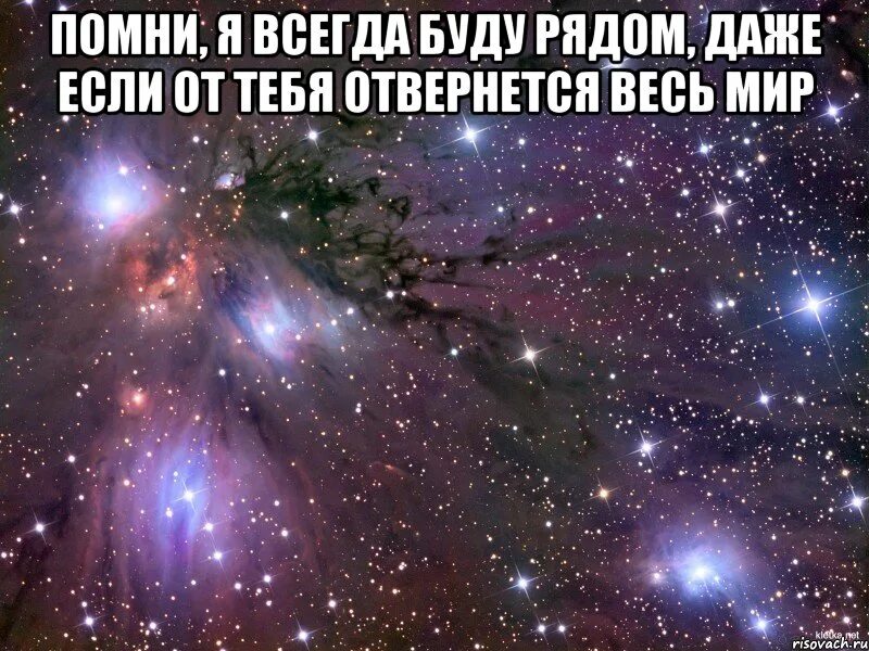 Всегда добавить. Всегда буду рядом. Даже если весь мир отвернется от тебя я буду рядом. Я буду рядом. Я всегда буду рядом с тобой.