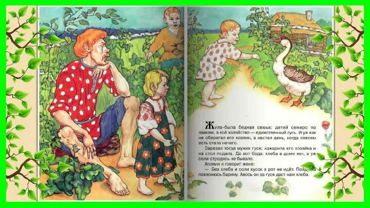 Краткое содержание как мужик гусей. Как бедняк гуся делил иллюстрацию. как бедняк гуся делил. как мужик гусей делил детская книжка.