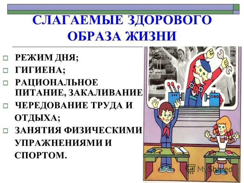 Что относят к слагаемым здорового образа жизни. Слагаемые ЗОЖ. Режим труда и отдыха для здорового образа жизни. Режим труда ЗОЖ. Здоровый образ жизни рациональный режим труда и отдыха.