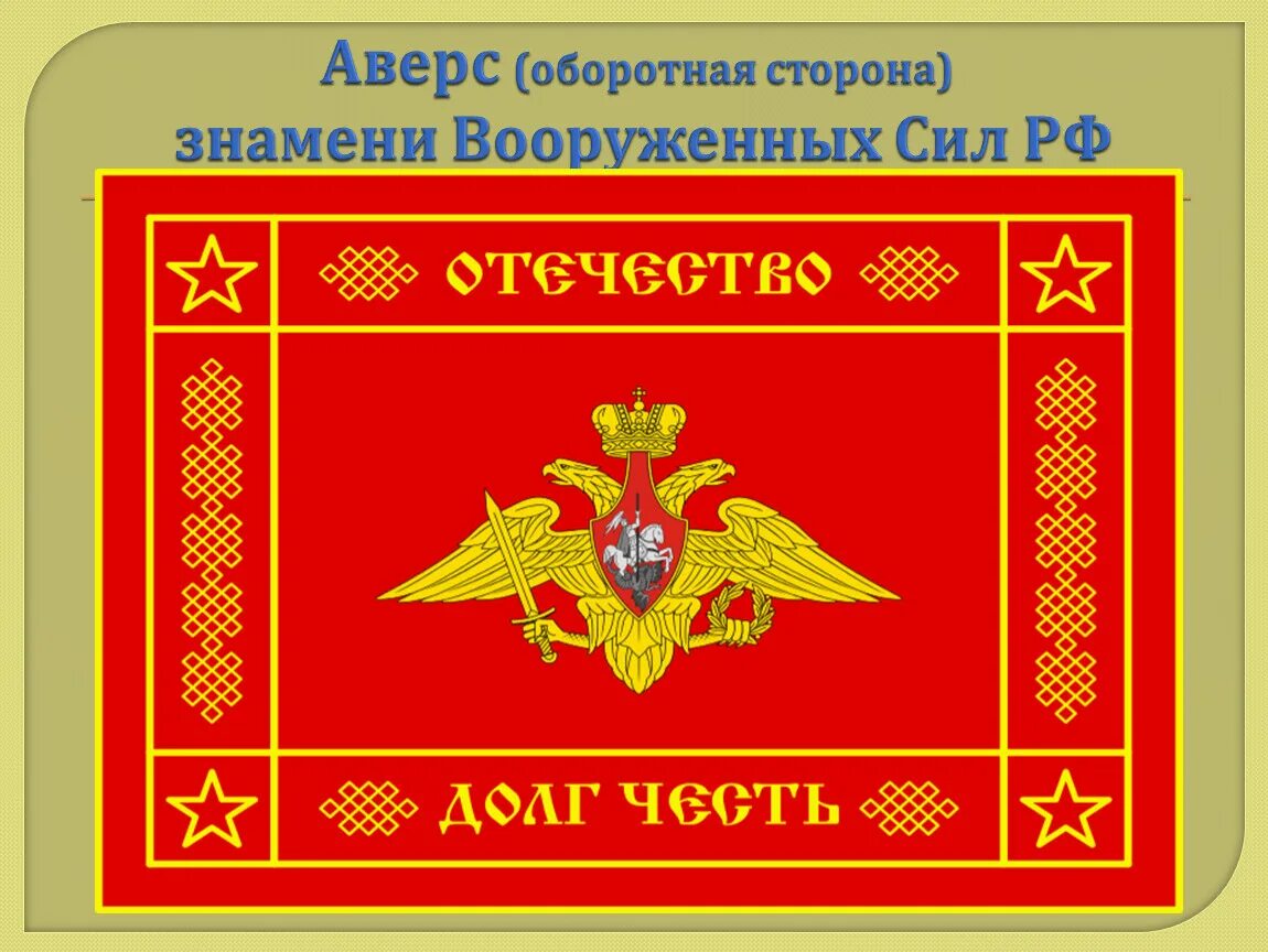 Знамя Вооруженных сил РФ. Флаг Вооруженных сил РФ. Флаг Вооруженных сил России. Знамя армии. Стяги силы