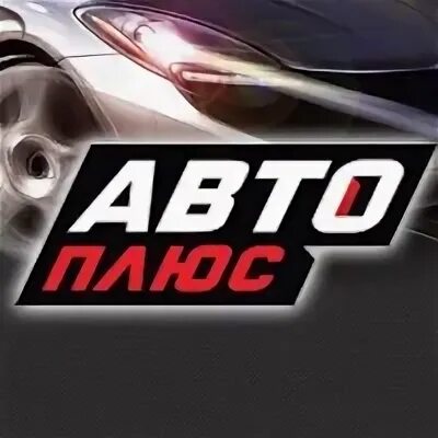 Автоплюс сухой лог телефон