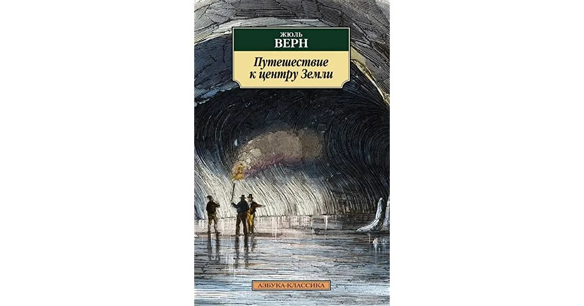 Краткий путешествие к центру земли. Путешествие к центру земли жюль верн обложка. Ж верн путешествие к центру земли. Жюль верн лиденброк. Краткий путешествие к центру земли.