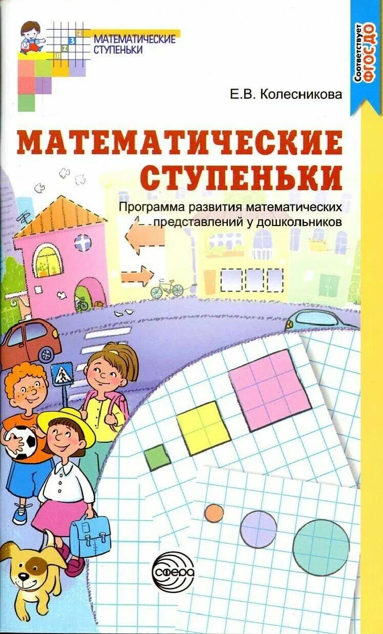 Образовательные модули программы стэм. Программа математического развития дошкольников программа развитие. Программа математического развития дошкольников программа развитие. Краткое содержание разделов программы по фэмп в доу. Колесниковой пособие.