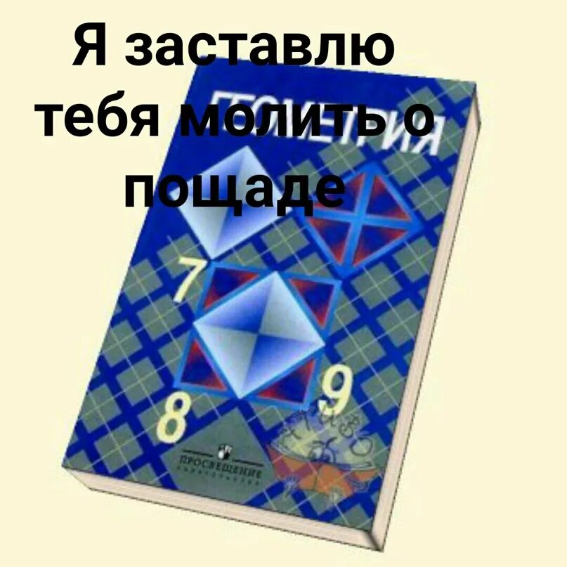 Книга по геометрии 8. Обложка учебника геометрии. Геометрия учебник. Учебник геометрии на белом фоне. Учебник геометрии 7-11 класс.