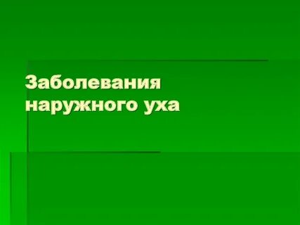 Заболевания ушей презентация