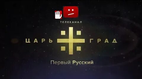 Скрытые смыслы перла царьград