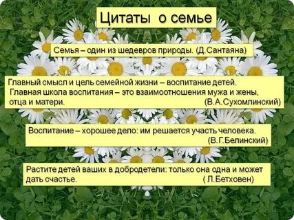 Цитаты о семье со смыслом короткие