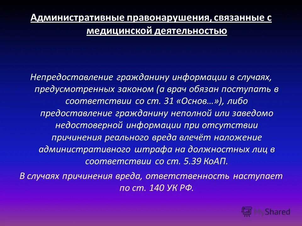 Административные правонарушения медицинских работников. Административные правонарушения в медицине. Административные проступки в медицине. Ответственность за правонарушения в медицине. Административные правонарушения в области медицинской деятельности.